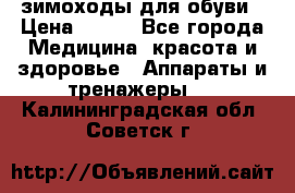 зимоходы для обуви › Цена ­ 100 - Все города Медицина, красота и здоровье » Аппараты и тренажеры   . Калининградская обл.,Советск г.